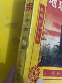 地理汇宗水龙经篇