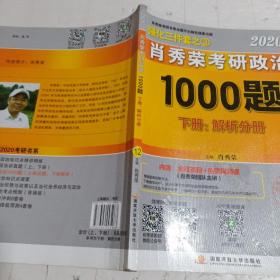 2020肖秀荣考研政治1000题.上下册.解析分册.试题分册