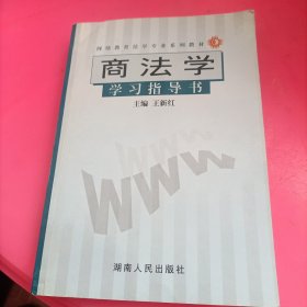 商法学——网络教育法学专业系列教材