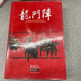 龙门镇2012年合订本上册。