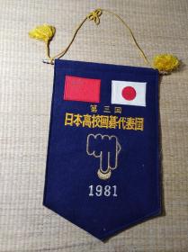 第三回 日本高校囲碁代表团 1981