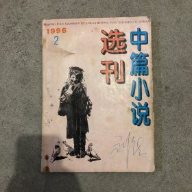 中篇小说选刊1996年