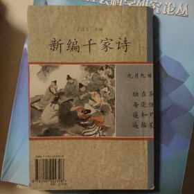 新编千家诗