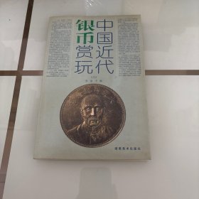 中国近代银币赏玩2