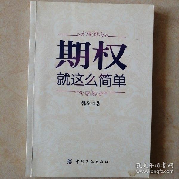 期权：就这么简单：开启中国金融市场三维时代的钥匙！最实用的期权交易工具书！