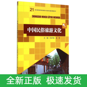 中国民俗旅游文化(21世纪高职高专规划教材)/旅游与酒店管理系列