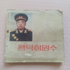 彭德怀元帅 朝鲜文连环画