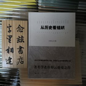 从历史看组织（2011年一版一印 稀缺旧版 ）字里相逢 欣喜下单