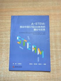 A-STEM：推动中国STEAM教育的理论与实践