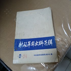 射阳革命史料选辑（2）