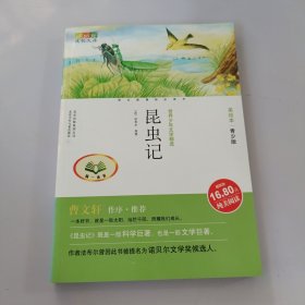 成长文库世界少年文学精选（美绘本·青少版）昆虫记 有盖章如图