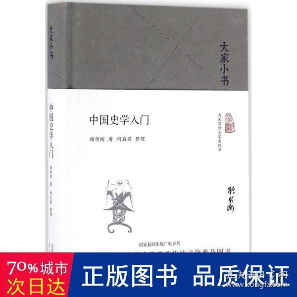 大家小书 中国史学入门（精装本）