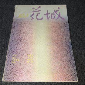 花城1991年第1期【文学双月刊】总第68期