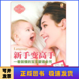 小木马童书：一看就懂的宝宝婴语全书