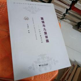 童谣与儿童发展：以浙江童谣为例