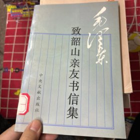 毛泽东致韶山亲友书信集