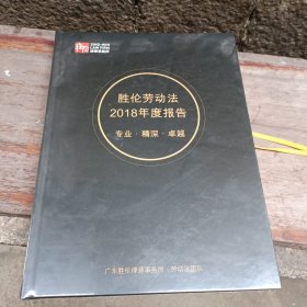 胜伦劳动法2018年度报告