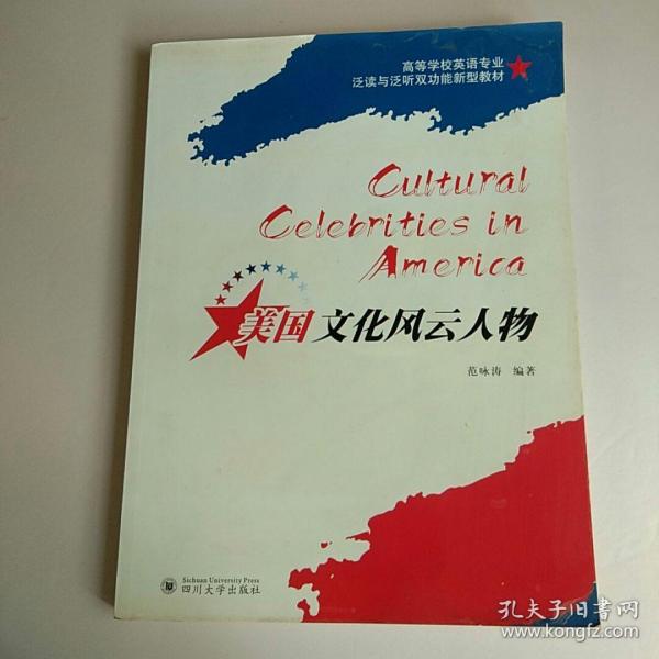 美国文化风云人物