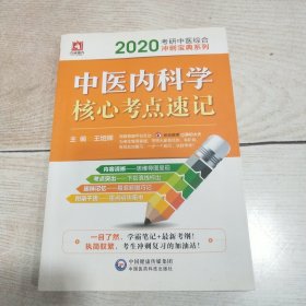 杏林墨香 中醫(yī)內(nèi)科學(xué)核心考點(diǎn)速記 2020