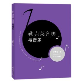 勒克莱齐奥与音乐 上海大学出版社 9787567143531 李明夏