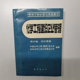 化学工程建设企业管理