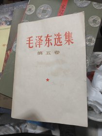 毛泽东选集第五卷，有字迹