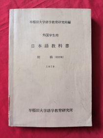 外国学生用 日本语教科书 初级（改订本）