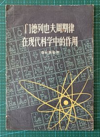 门德列也夫周期律在现代科学中的作用