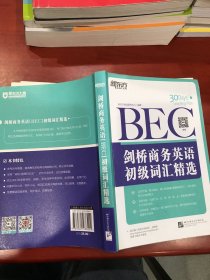 新东方·剑桥商务英语（BEC）初级词汇精选