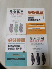 【4本合售】为人三会：会说话会办事会做人；好好接话,会说话是优势会接话才是本事；好好说话，有趣的口才精进技巧；修心三不，不生气不计较不抱怨