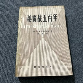 秘密战五百年
