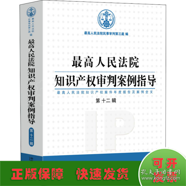 最高人民法院知识产权审判案例指导（第12辑）