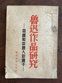 《鲁迅作品研究——中国和中国人的镜子》