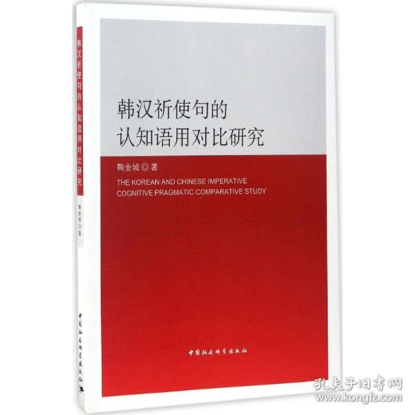 韩汉祈使句的认知语用对比研究