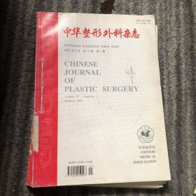 中华整形外科杂志 2001年第一、二、三、四、五、六期 共6期合售