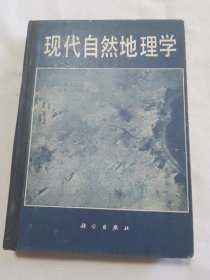 现代自然地理学精装本