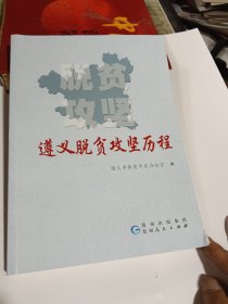 遵义脱贫攻坚历程