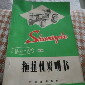 河北-12型拖拉机说明书