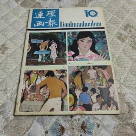 连环画报1982.10