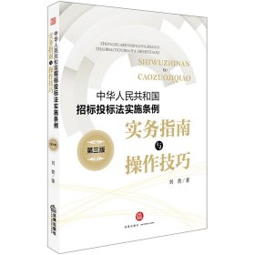 《中华人民共和国招标投标法实施条例》实务指南与操作技巧（第三版）