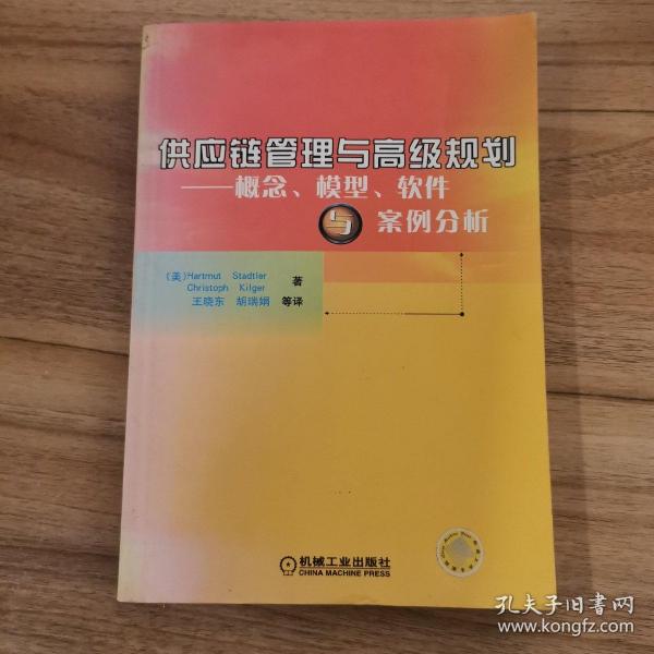 供应链管理与高级规划——概念·模型·软件与案例分析