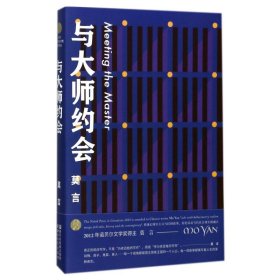 与大师约会/莫言作品全编