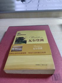 瓦尔登湖：超级畅销书双语彩色插图本/悦读书架/中英对照及注释