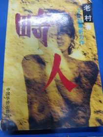 畸人 320132