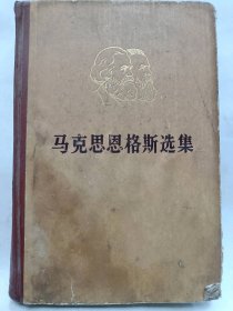 马克思恩格斯选集（第四卷）普通图书/国学古籍/社会文化1001