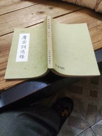 唐宋词选釋，(几呼没有翻动过)。