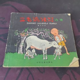 三毛流浪记 选集