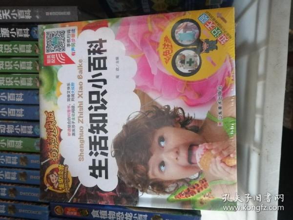 手机扫码（彩图注音）生活知识小百科/人生必读书（有声朗读版）小学生儿童版一二年级课外阅读(3