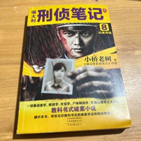 侯大利刑侦笔记8：旧案寻踪