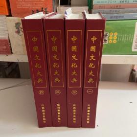中国文化大典（1-4册）